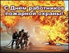Уважаемые сотрудники и ветераны службы пожарной охраны! Примите поздравления с профессиональным праздником!